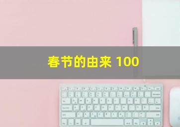 春节的由来 100